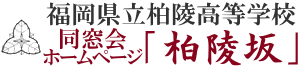 福岡県立柏陵高等学校（柏陵高校）同窓会公式ホームページ「柏陵坂」