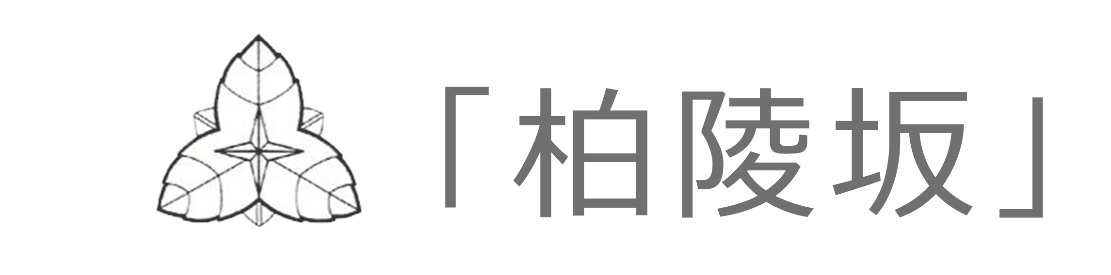 「柏陵坂」