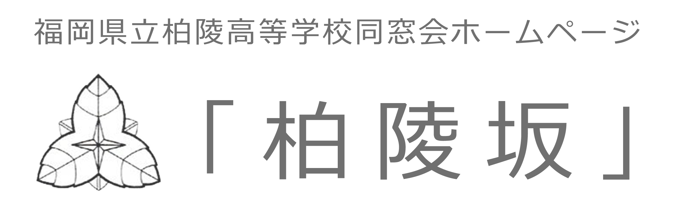 同窓会創立40周年記念 同窓会名簿整備事業について - 「柏陵坂」